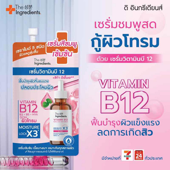 The Ingredients เซรั่มบำรุงผิวหน้า Vitamin B12 Fulfill Lock Skin Serum 7 กรัม(แพ็ก 6 ชิ้น)