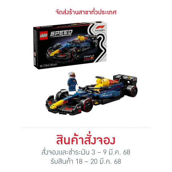 LEGO Speed Champions Oracle Red Bull Racing RB20 F1 Race Car (251 Pieces)-77243