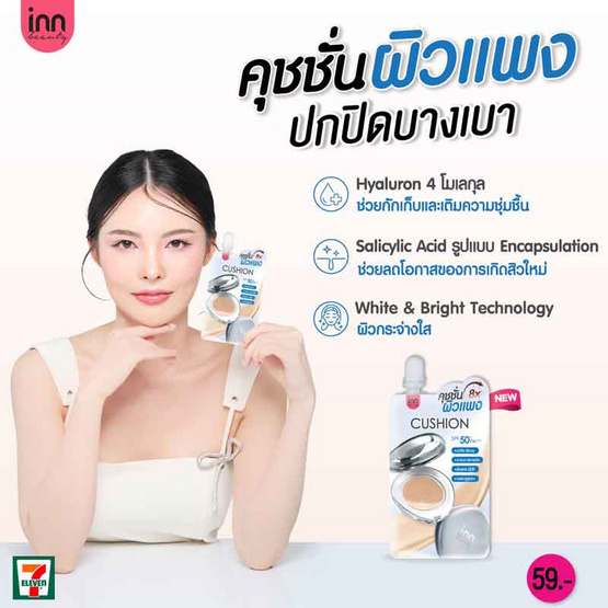 Inn Beauty คุชชั่น DD Glow Skin Cushion SPF50+ PA+++ 7 กรัม (แพ็ก 6 ชิ้น)