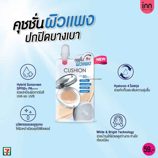 Inn Beauty คุชชั่น DD Glow Skin Cushion SPF50+ PA+++ 7 กรัม (แพ็ก 6 ชิ้น)