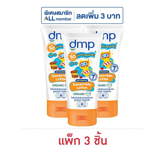ดีเอ็มพี โลชั่นกันแดด ออร์แกนิค พีเอช 5.5 สูตรกันน้ำSPF50 PA+++ 60 มล. (แพ็ก 3 ชิ้น)
