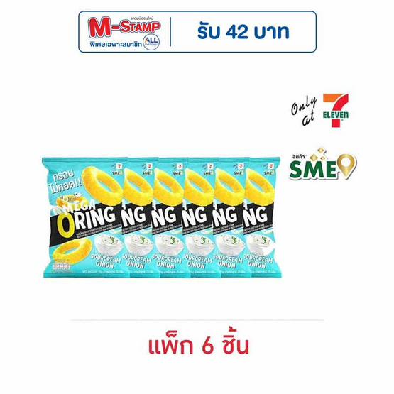 โอพัฟ เมก้าโอริงส์ รสซาวครีมและหัวหอม 75 กรัม (แพ็ก 6 ชิ้น) โอพัฟ เมก้าโอริงส์ รสซาวครีมและหัวหอม 75 กรัม (แพ็ก 6 ชิ้น)