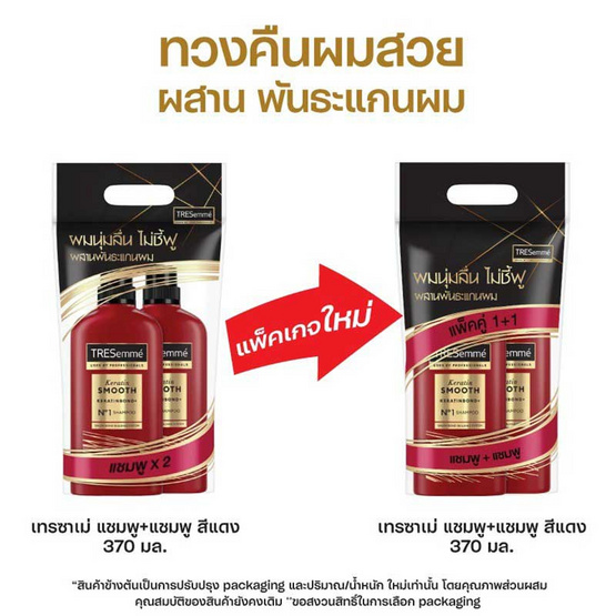 เทรซาเม่ แชมพู เคราตินสมูท 370 มล. (แพ็กคู่)