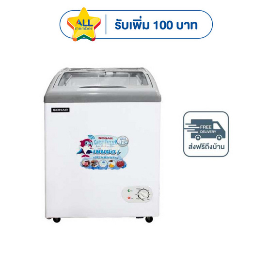 SONAR ตู้แช่แข็ง 128 ลิตร รุ่น SD-128G