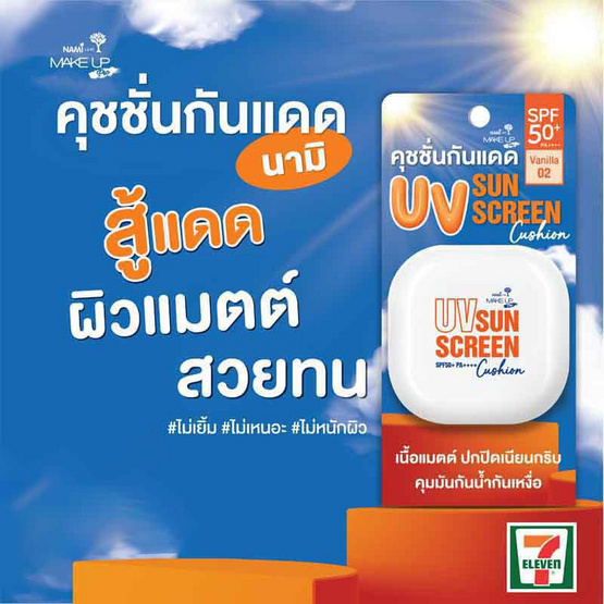 Nami คุชชั่นกันแดด Make Up Pro Seoul UV Sunscreen Cushion SPF50+ PA++++ 12 กรัม