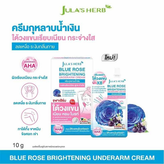 Jula's Herb ครีมทาใต้วงแขน Blue Rose Whitening Underarm Cream 10 กรัม (แพ็ก 6 ชิ้น)