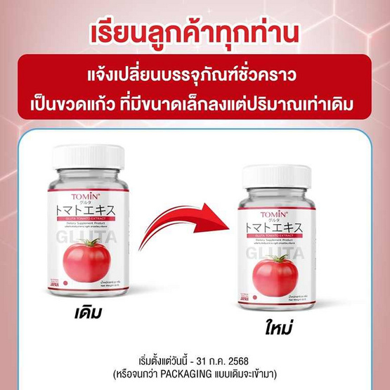 TOMIN กลูต้า สารสกัดมะเขือเทศ บรรจุ 20 แคปซูล TOMIN กลูต้า สารสกัดมะเขือเทศ บรรจุ 20 แคปซูล