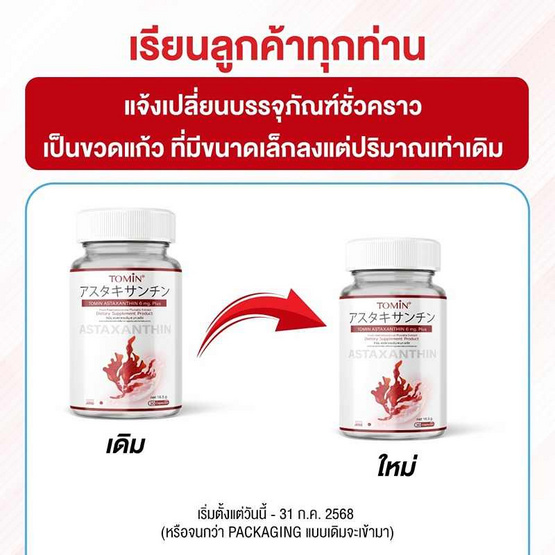 TOMIN แอสตาแซนธิน 6 มก.พลัส บรรจุ 30 แคปซูล TOMIN แอสตาแซนธิน 6 มก.พลัส บรรจุ 30 แคปซูล