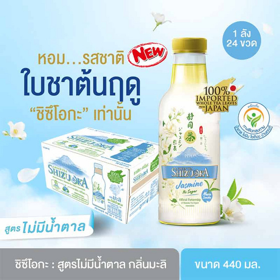 ชิซึโอกะ ชาเขียวมะลิ ไม่มีน้ำตาล 440 มล. ยกลัง 24 ขวด ชิซึโอกะ ชาเขียวมะลิ ไม่มีน้ำตาล 440 มล. ยกลัง 24 ขวด