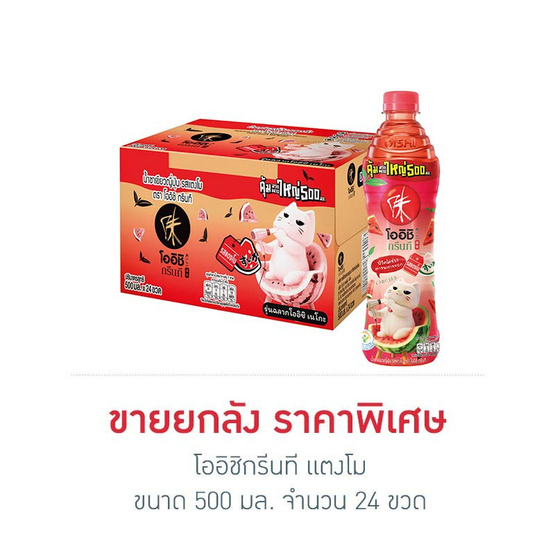 โออิชิ กรีนที แตงโม 500 มล. ยกลัง 24 ขวด