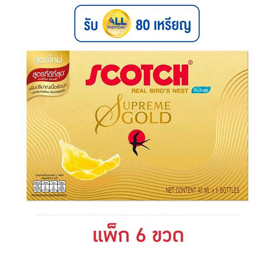 Hสก๊อตรังนกแท้ สุพรีมโกลด์ ไซลิทอล 40 มล. (แพ็ก 6 ขวด) Hสก๊อตรังนกแท้ สุพรีมโกลด์ ไซลิทอล 40 มล. (แพ็ก 6 ขวด)