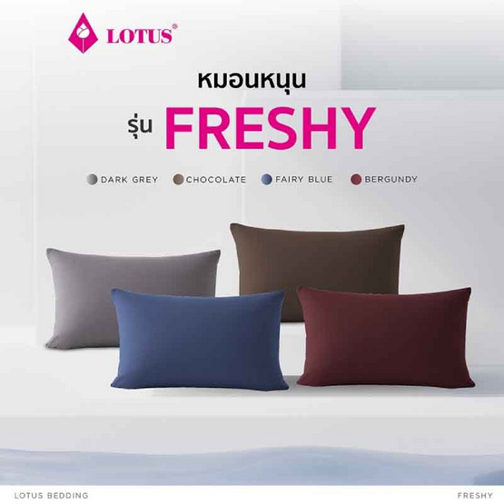 Lotus หมอนหนุนใยสังเคราะห์ รุ่น Freshy Dark Grey