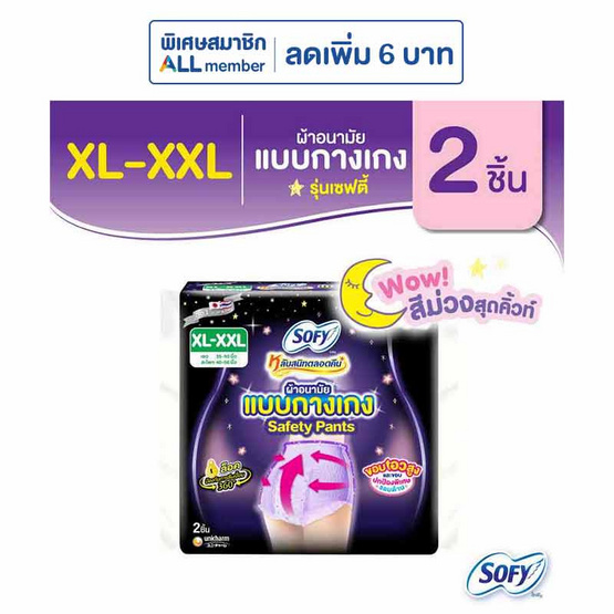ผ้าอนามัยแบบกางเกงโซฟีเซฟตี้ไนท์ XL-XXL ห่อละ 2 ชิ้น (แพ็ก6ห่อ)