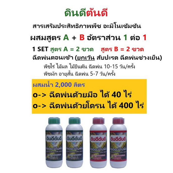 TV Direct สารเสริมประสิทธิภาพพืช อะมิโนเข้มข้น (สูตร A 2 ขวด แถม สูตร B 2 ขวด)