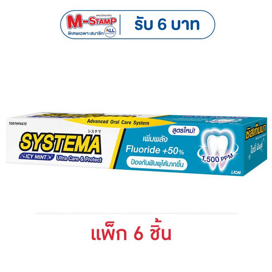 ซิสเท็มม่า ยาสีฟัน อัลตร้า แคร์&โพรเทค ไอซี่มิ้นต์ 80 กรัม (แพ็ก 6 ชิ้น)