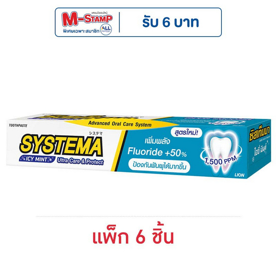 ซิสเท็มม่า ยาสีฟัน อัลตร้า แคร์&โพรเทค ไอซี่มิ้นต์ 80 กรัม (แพ็ก 6 ชิ้น)