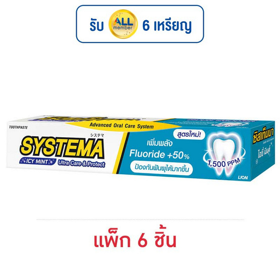 ซิสเท็มม่า ยาสีฟัน อัลตร้า แคร์&โพรเทค ไอซี่มิ้นต์ 80 กรัม (แพ็ก 6 ชิ้น) ซิสเท็มม่า ยาสีฟัน อัลตร้า แคร์&โพรเทค ไอซี่มิ้นต์ 80 กรัม (แพ็ก 6 ชิ้น)