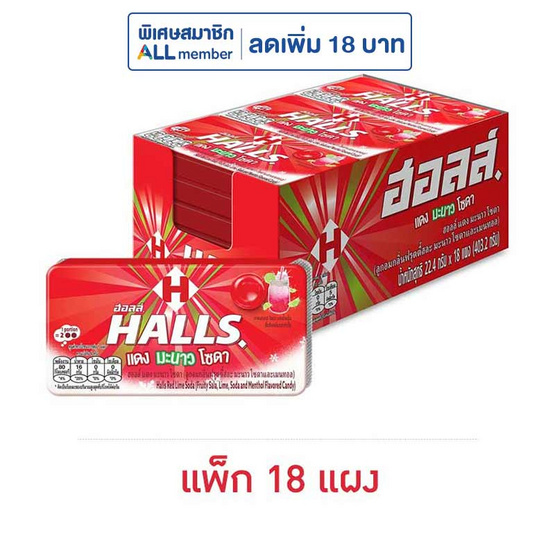 ฮอลล์ ลูกอมแดงมะนาวโซดา 22.4 กรัม (แพ็ก 18 แผง)