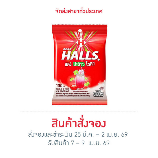 สั่งจอง ฮอลล์ ลูกอมแดงมะนาวโซดา (100 เม็ด) 280 กรัม