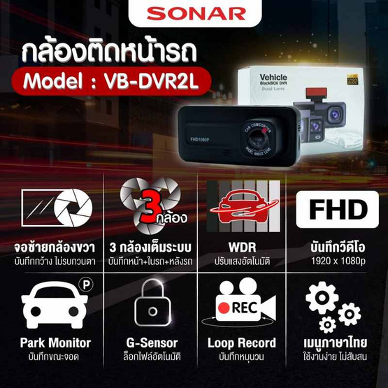 SONAR กล้องติดรถยนต์ รุ่น VB-DVR2L