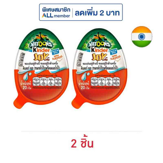 คินเดอร์ จอย ช็อกโกแลตนาทูนส์ 20 กรัม