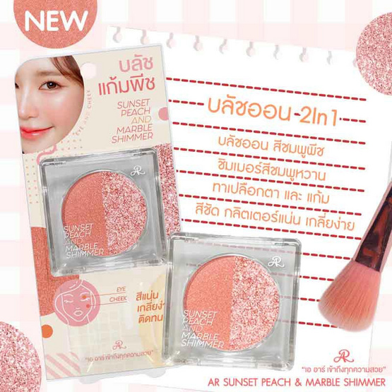 AR บลัชออน Sun Set Peach And Marble Shimmer 6 กรัม