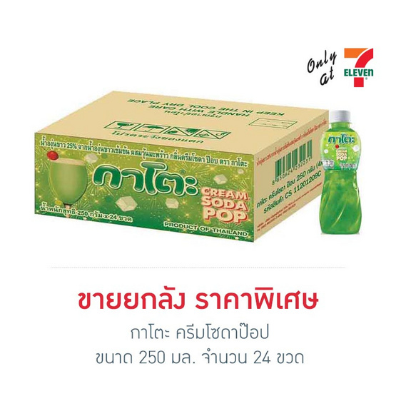 กาโตะ ครีมโซดาป๊อป 250 กรัม (ยกลัง 24 ขวด)