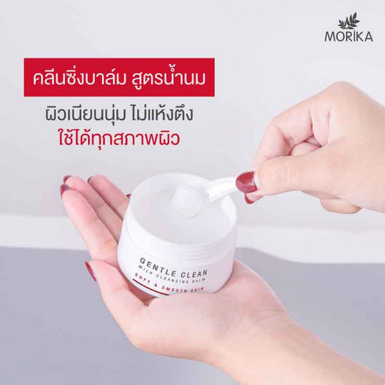 Morika คลีนซิ่งบาล์ม Gentle Clean Milk Cleansing Balm 30 กรัม