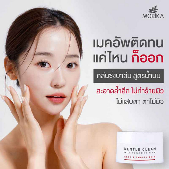 Morika คลีนซิ่งบาล์ม Gentle Clean Milk Cleansing Balm 30 กรัม