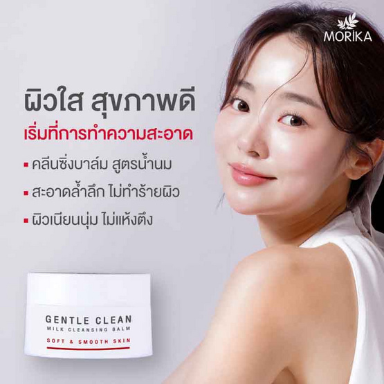 Morika คลีนซิ่งบาล์ม Gentle Clean Milk Cleansing Balm 30 กรัม