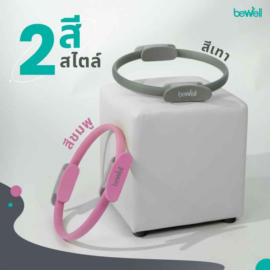 Bewell Pilates Ring ห่วงพิลาทิส ห่วงโยคะ