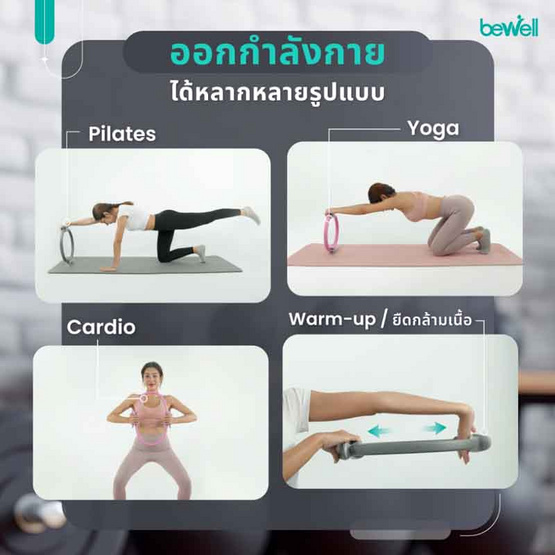 Bewell Pilates Ring ห่วงพิลาทิส ห่วงโยคะ Bewell Pilates Ring ห่วงพิลาทิส ห่วงโยคะ