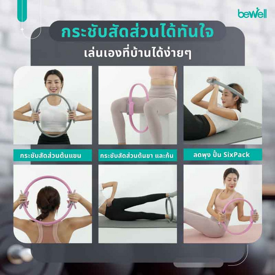 Bewell Pilates Ring ห่วงพิลาทิส ห่วงโยคะ Bewell Pilates Ring ห่วงพิลาทิส ห่วงโยคะ