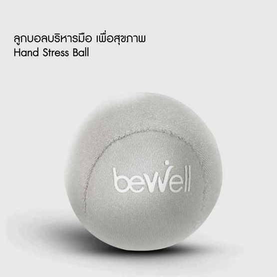 Bewell Hand Stress Ball ลูกบอลบริหารมือเพื่อสุขภาพ