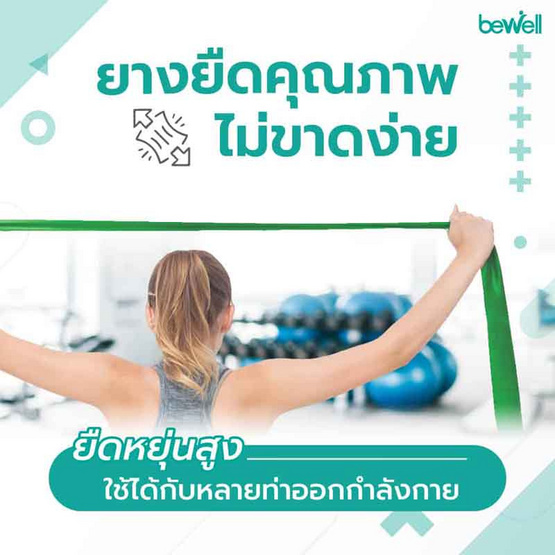 Bewell Physio Band Intermediate ยางยืดออกกำลังกาย ยางยืดกายภาพระดับกลาง 12-14 lb.