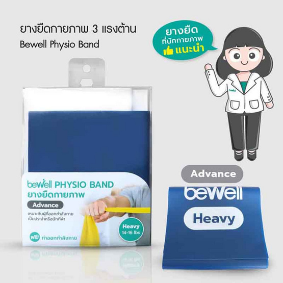 Bewell Physio Band Advance ยางยืดออกกำลังกาย ยางยืดกายภาพระดับหนัก 14-16 lb.