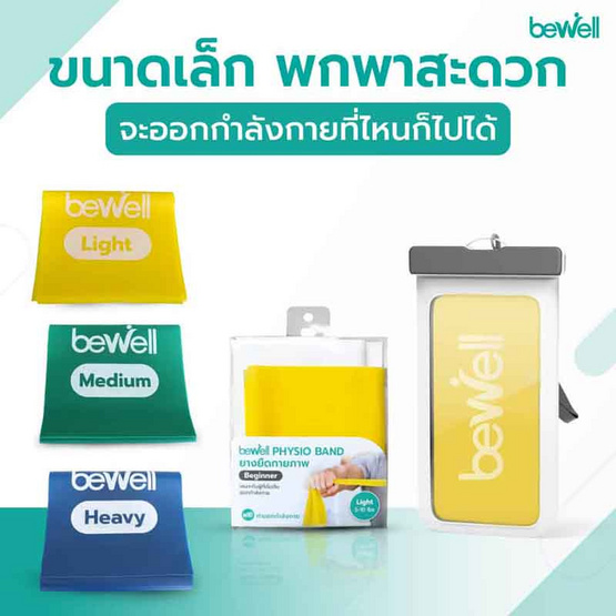 Bewell Physio Band Advance ยางยืดออกกำลังกาย ยางยืดกายภาพระดับหนัก 14-16 lb.