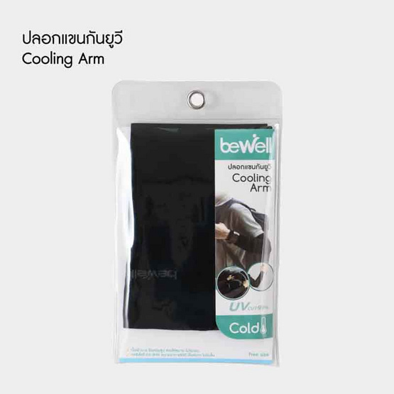 Bewell Cooling Arm ปลอกแขนกันแดด ปลอกแขนกันUV (1 คู่มี 2 ข้าง) สีดำ