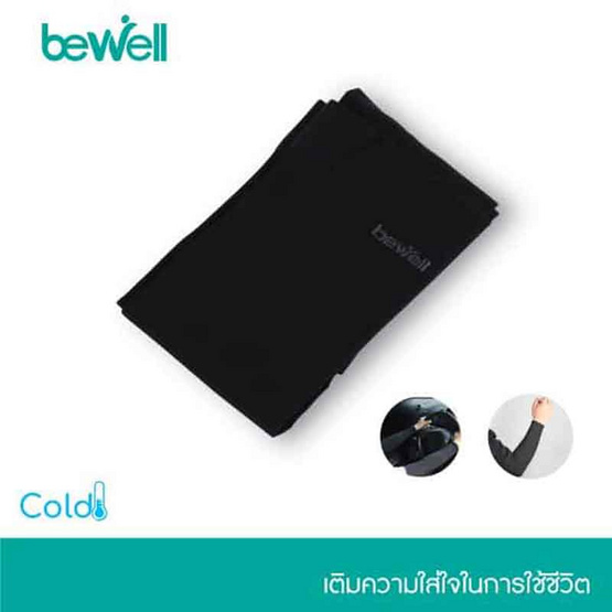 Bewell Cooling Arm ปลอกแขนกันแดด ปลอกแขนกันUV (1 คู่มี 2 ข้าง) สีดำ