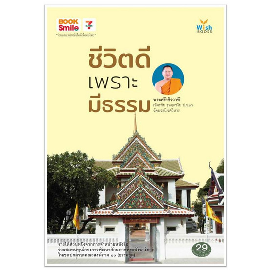 หนังสือ ชีวิตดีเพราะมีธรรม