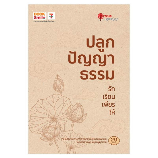 หนังสือ ปลูกปัญญาธรรม รัก เรียน เพียร ให้