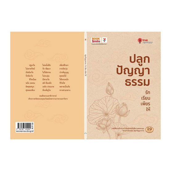 หนังสือ ปลูกปัญญาธรรม รัก เรียน เพียร ให้