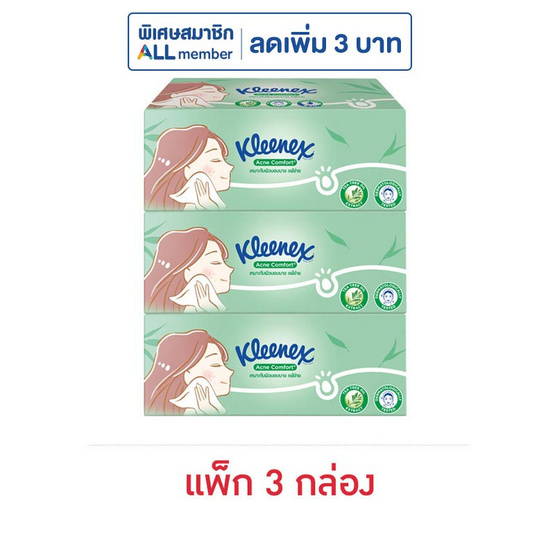 คลีเน็กซ์ กระดาษเช็ดหน้า แอคเน่ แบบกล่อง 120 แผ่น (แพ็ก 3 กล่อง)