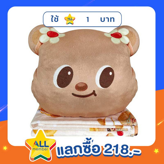 หมอนผ้าห่มน้องเนย สีครีม