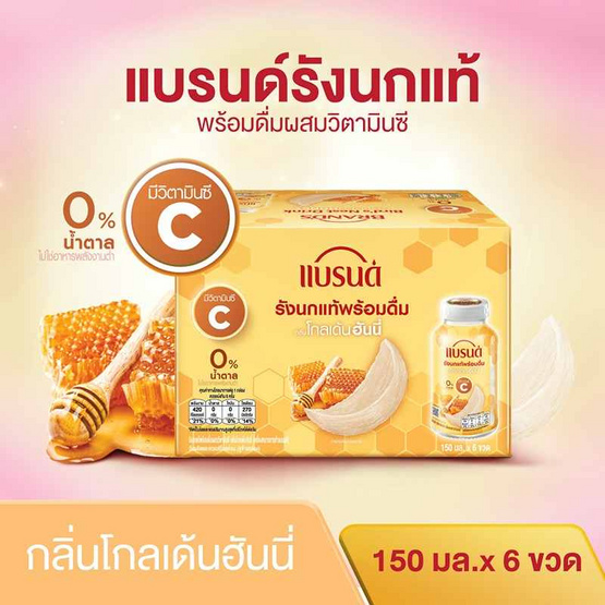 แบรนด์รังนกแท้ โกลเด้นฮันนี่ 150 มล. (แพ็ก 6 ขวด)