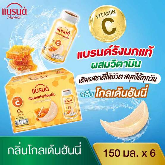 แบรนด์รังนกแท้ โกลเด้นฮันนี่ 150 มล. (แพ็ก 6 ขวด)