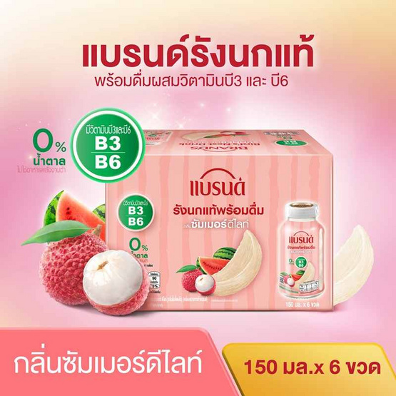 แบรนด์รังนกแท้ ซัมเมอร์ดีไลท์ 150 มล. (แพ็ก 6 ขวด)