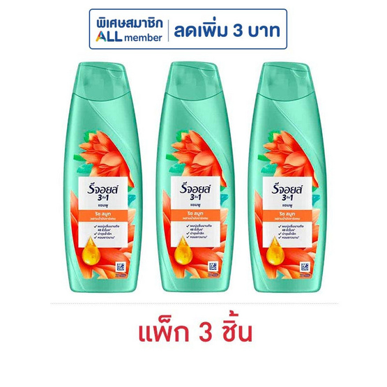 รีจอยส์ แชมพู ริช สมูท ผสานน้ำมันอาร์แกน เพื่อผมนุ่มลื่น 140 มล. (แพ็ก 3 ชิ้น)