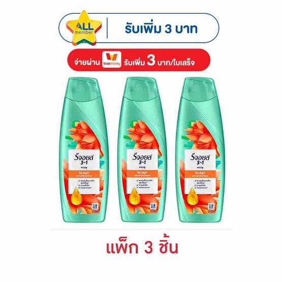 รีจอยส์ แชมพู ริช สมูท ผสานน้ำมันอาร์แกน เพื่อผมนุ่มลื่น 125 มล. (แพ็ก 3 ชิ้น)