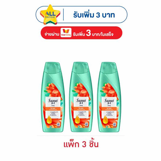 รีจอยส์ แชมพู ริช สมูท ผสานน้ำมันอาร์แกน เพื่อผมนุ่มลื่น 125 มล. (แพ็ก 3 ชิ้น)
